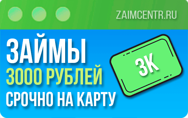Займы 3000 рублей срочно на карту