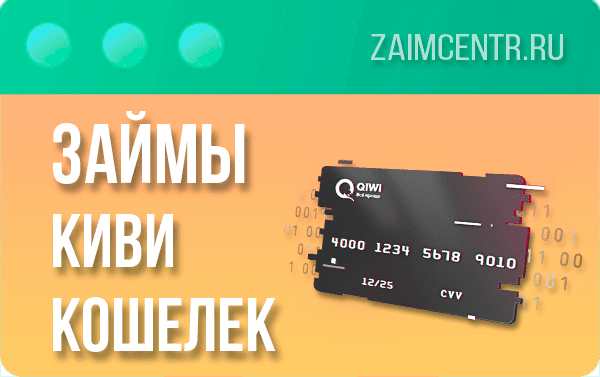 Займы на Киви кошелек